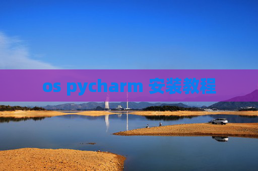 os pycharm 安装教程 os pycharm 安装教程