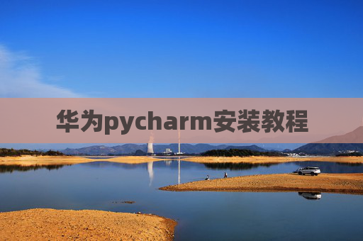 华为pycharm安装教程