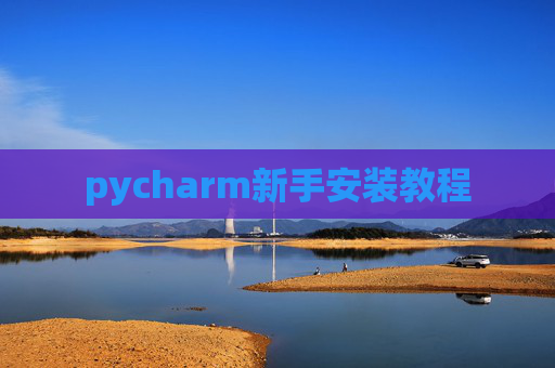 pycharm新手安装教程