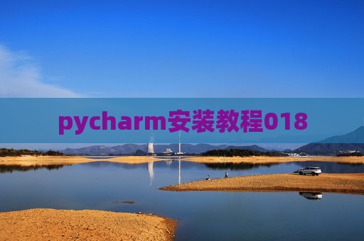 pycharm安装教程018